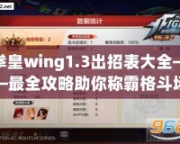 拳皇wing1.3出招表大全——最全攻略助你稱(chēng)霸格斗場(chǎng)