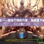 DNF奴劍士——掌控刀鋒的力量，征戰(zhàn)地下城的無敵戰(zhàn)士