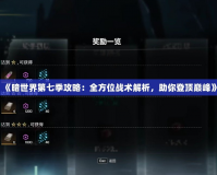 《暗世界第七季攻略：全方位戰(zhàn)術(shù)解析，助你登頂巔峰》
