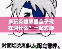 多玩英雄聯(lián)盟盒子現(xiàn)在叫什么？一站式游戲輔助工具大揭秘！