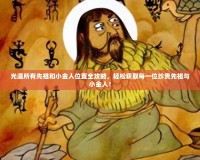 光遇所有先祖和小金人位置全攻略，輕松獲取每一位珍貴先祖與小金人！