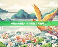 穿越火線群名：讓你的戰(zhàn)斗更有魅力！