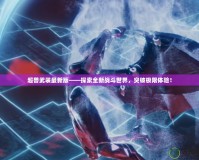 超獸武裝最新版——探索全新戰(zhàn)斗世界，突破極限體驗！