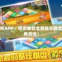 飛行棋軟件APP：帶你體驗全新娛樂模式，暢玩經(jīng)典游戲！