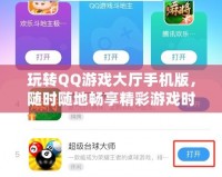 玩轉(zhuǎn)QQ游戲大廳手機(jī)版，隨時(shí)隨地暢享精彩游戲時(shí)光