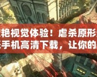 驚艷視覺體驗！虐殺原形壁紙手機高清下載，讓你的手機瞬間炫酷升級