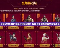 穿越火線死神匕首碎片會返場嗎？探秘這把傳奇武器的未來動向
