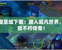神魔圣域下載：踏入超凡世界，成就不朽傳奇！