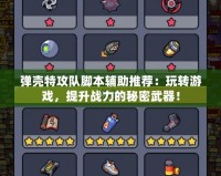 彈殼特攻隊(duì)腳本輔助推薦：玩轉(zhuǎn)游戲，提升戰(zhàn)力的秘密武器！