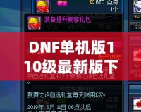DNF單機(jī)版110級(jí)最新版下載，暢享無盡冒險(xiǎn)，超高自由度體驗(yàn)！