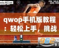 qwop手機(jī)版教程：輕松上手，挑戰(zhàn)極限！