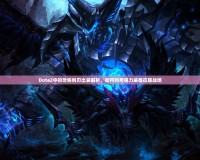 Dota2中的恐怖利刃出裝解析，如何利用強(qiáng)力裝備征服戰(zhàn)場