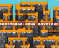 《吞食天地最新版本：超越經(jīng)典，體驗全新王者風范》