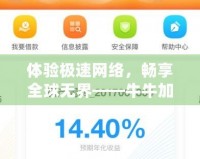 體驗極速網(wǎng)絡(luò)，暢享全球無界——牛牛加速器APP，讓你無憂上網(wǎng)