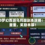 2020夢幻西游烏雞國副本攻略：挑戰(zhàn)重重，獎(jiǎng)勵(lì)豐厚！