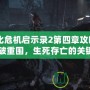 《生化危機(jī)啟示錄2第四章攻略視頻：突破重圍，生死存亡的關(guān)鍵時刻》