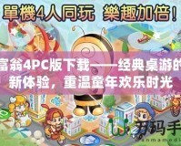 大富翁4PC版下載——經(jīng)典桌游的全新體驗，重溫童年歡樂時光