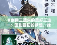 《劍網(wǎng)三遺失的美好三選一：回到最初的夢(mèng)想，找回屬于你的江湖》