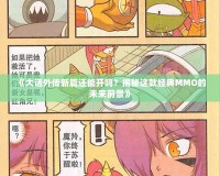《大話外傳新篇還能開嗎？揭秘這款經(jīng)典MMO的未來(lái)前景》