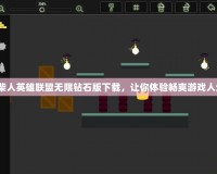 火柴人英雄聯(lián)盟無(wú)限鉆石版下載，讓你體驗(yàn)暢爽游戲人生！