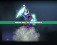 Dota2啟動項設(shè)置，優(yōu)化游戲體驗的秘密武器！