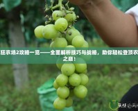瘋狂農(nóng)場2攻略一覽——全面解析技巧與戰(zhàn)略，助你輕松登頂農(nóng)場之巔！