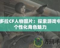 潘多拉CF人物圖片：探索游戲中的個(gè)性化角色魅力