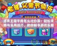 洛克王國平民怎么過白露：輕松攻略與實用技巧，助你暢享游戲樂趣！