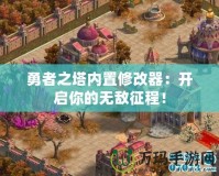 勇者之塔內(nèi)置修改器：開啟你的無敵征程！