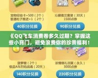 《QQ飛車消費(fèi)卷多久過期？掌握這些小竅門，避免浪費(fèi)你的珍貴福利！》