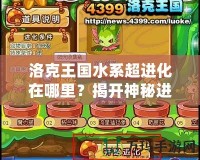 洛克王國水系超進化在哪里？揭開神秘進化之謎！