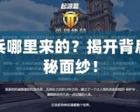 天兵哪里來的？揭開背后神秘面紗！