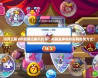 洛克王國(guó)VIP魔鏡扭蛋機(jī)在哪？揭秘最神秘的福利抽獎(jiǎng)方式！