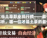 龍之谷土豪職業(yè)排行榜——最強職業(yè)解析，哪一位才是土豪的最佳選擇？