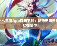 小七手游App官網(wǎng)下載：暢玩無限樂趣，盡在掌中！