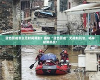 藍(lán)色警戒怎么無時間限制？揭秘“藍(lán)色警戒”無限制玩法，暢享極限挑戰(zhàn)！