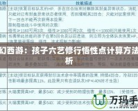 夢(mèng)幻西游：孩子六藝修行悟性點(diǎn)計(jì)算方法解析