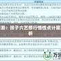 夢幻西游：孩子六藝修行悟性點(diǎn)計(jì)算方法解析