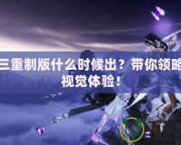 劍網(wǎng)三重制版什么時(shí)候出？帶你領(lǐng)略全新視覺(jué)體驗(yàn)！