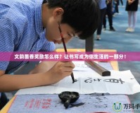 文韻墨香獎勵怎么樣？讓書寫成為你生活的一部分！