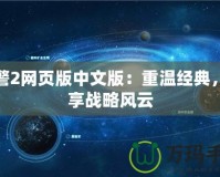 紅警2網(wǎng)頁版中文版：重溫經(jīng)典，暢享戰(zhàn)略風(fēng)云