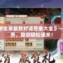 《問道2024浮生錄最新對話答案大全》——探索全新世界，助你輕松通關(guān)！