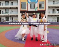 夠級手機版免費下載辣椒，輕松玩轉(zhuǎn)經(jīng)典撲克牌游戲