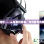臺灣魔獸——從經(jīng)典到未來，電競傳奇再度崛起