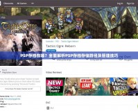 PSP存檔在哪？全面解析PSP存檔存儲(chǔ)路徑及管理技巧