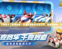 《跑跑卡丁車(chē)電腦版：速度與激情的競(jìng)速世界，等你來(lái)挑戰(zhàn)！》