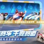 《跑跑卡丁車電腦版：速度與激情的競速世界，等你來挑戰(zhàn)！》