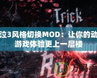 鬼泣3風格切換MOD：讓你的動作游戲體驗更上一層樓