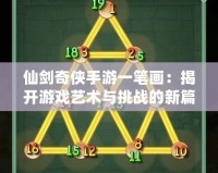 仙劍奇?zhèn)b手游一筆畫：揭開游戲藝術與挑戰(zhàn)的新篇章
