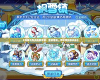 《探秘洛克王國(guó)楓雪鎮(zhèn)：雪域奇遇，奇幻冒險(xiǎn)等你來(lái)》